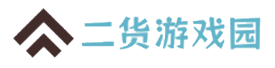 二货游戏园